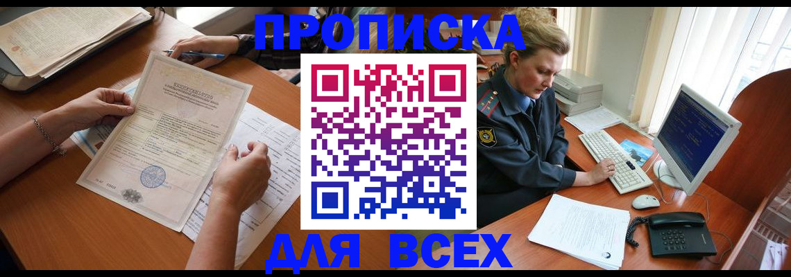 купить прописку в Волоколамске